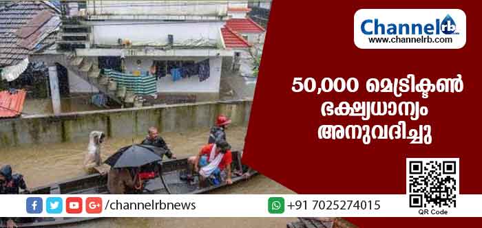 Read more about the article ദുരിതം അനുഭവിക്കുന്നവര്‍ക്കായി 50,000 മെട്രിക്ടണ്‍ ഭക്ഷ്യധാന്യം അനുവദിച്ച് കേന്ദ്രം