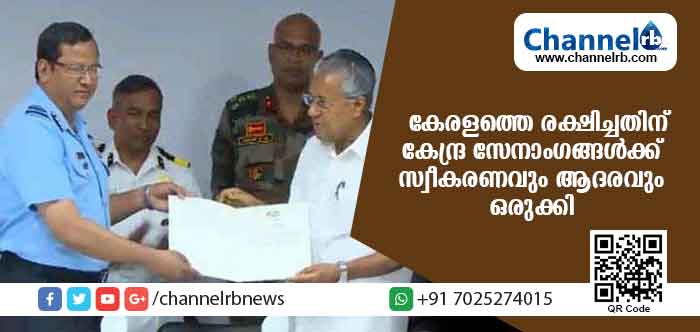 You are currently viewing പ്രതിഫലം പ്രതീക്ഷിക്കാതെ ജീവന്‍ കാക്കാന്‍ ഇറങ്ങുന്ന സേനക്ക് ഇത് അഭിമാനത്തിന്റെ നിമിഷം; മറക്കില്ല ഈ സേവനം :മുഖ്യമന്ത്രി