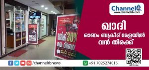 Read more about the article ഖാദി ഓണം ബക്രീദ് മേളയില്‍ കാസര്‍കോട്ട് വന്‍ തിരക്ക്; കാര്യമെന്തന്നറിയേണ്ടെ? തുണികള്‍ക്കെല്ലാം 30 ശതമാനം റിബേറ്റും മെഗാ സമ്മാന പദ്ധതിയും