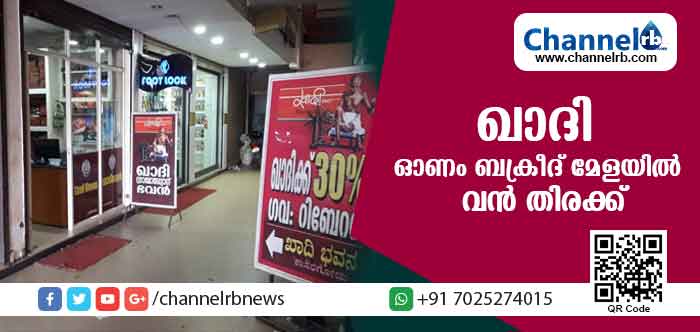 You are currently viewing ഖാദി ഓണം ബക്രീദ് മേളയില്‍ കാസര്‍കോട്ട് വന്‍ തിരക്ക്; കാര്യമെന്തന്നറിയേണ്ടെ? തുണികള്‍ക്കെല്ലാം 30 ശതമാനം റിബേറ്റും മെഗാ സമ്മാന പദ്ധതിയും