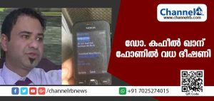 Read more about the article ‘അടുത്തത് നിൻ്റെ ഊഴം, അതില്‍ നിന്ന് നീ രക്ഷപ്പെടില്ല’ അജ്ഞാത നമ്പറില്‍ നിന്ന് ഡോ. കഫീല്‍ ഖാനിന് നേരെ വധഭീഷണി സന്ദേശം