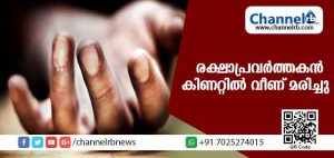 Read more about the article ശുചീകരണപരിപാടികള്‍ നടത്തി മടങ്ങവേ രക്ഷാപ്രവര്‍ത്തകന്‍ കിണറ്റില്‍ വീണ് മരിച്ചു