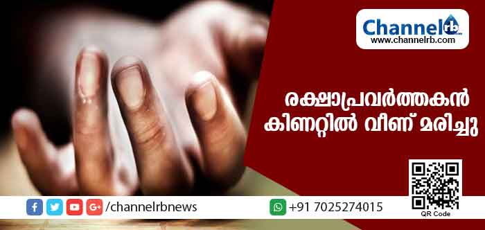 Read more about the article ശുചീകരണപരിപാടികള്‍ നടത്തി മടങ്ങവേ രക്ഷാപ്രവര്‍ത്തകന്‍ കിണറ്റില്‍ വീണ് മരിച്ചു