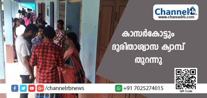 You are currently viewing കാസര്‍കോട്ടും ദുരിതാശ്വാസ ക്യാംപ് തുറന്നു