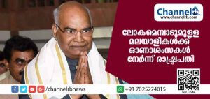 Read more about the article ഈ ഓണം ഒരു പുതിയ തുടക്കം കുറിക്കലാകട്ടെ; ലോകമെമ്പാടുമുള്ള മലയാളികള്‍ക്ക് ഓണാശംസകള്‍ നേര്‍ന്ന് രാഷ്ട്രപതി