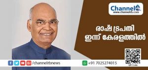 Read more about the article മൂന്ന് ദിവസത്തെ സന്ദര്‍ശനത്തിനായി രാഷ്ട്രപതി രാംനാഥ് കോവിന്ദ് ഇന്ന് കേരളത്തില്‍
