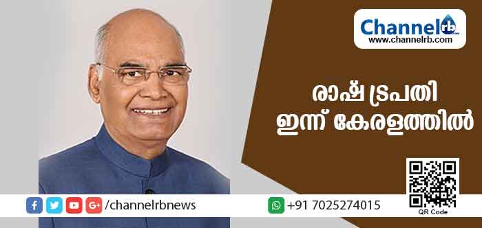 You are currently viewing മൂന്ന് ദിവസത്തെ സന്ദര്‍ശനത്തിനായി രാഷ്ട്രപതി രാംനാഥ് കോവിന്ദ് ഇന്ന് കേരളത്തില്‍