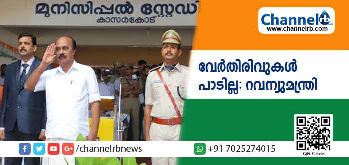 You are currently viewing ജനാധിപത്യത്തില്‍ വേര്‍തിരിവുകള്‍ പാടില്ല: റവന്യുമന്ത്രി