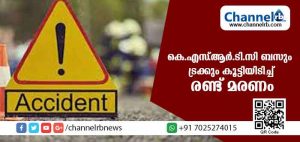 Read more about the article കൊല്ലത്ത് കെ.എസ്.ആര്‍.ടി.സി ബസും ട്രക്കും കൂട്ടിയിടിച്ചു; രണ്ട് മരണം