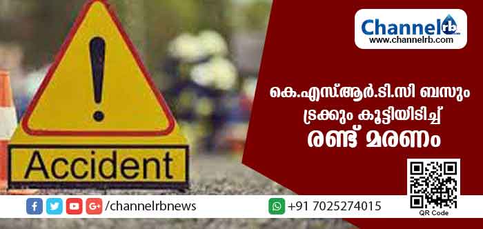 You are currently viewing കൊല്ലത്ത് കെ.എസ്.ആര്‍.ടി.സി ബസും ട്രക്കും കൂട്ടിയിടിച്ചു; രണ്ട് മരണം