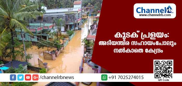 You are currently viewing കുടക് പ്രളയം: 2000 കോടി രൂപ ആവശ്യപ്പെട്ട കര്‍ണാടകക്ക് അടിയന്തിര സഹായംപോലും കേന്ദ്രം നല്‍കിയില്ല 