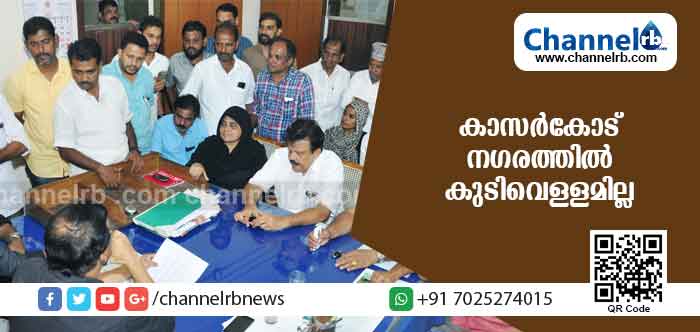 You are currently viewing കാസര്‍കോട് നഗരത്തില്‍ കുടിവെള്ളമില്ല; പ്രതിഷേധവുമായി ജനപ്രതിനിധികള്‍