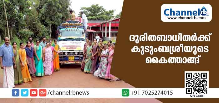 You are currently viewing ഇതാണ് കുടുംബശ്രിയുടെ ശാക്തികരണം: ദുരിതബാധിതര്‍ക്ക് കൈത്താങ്ങ്; കരിവെള്ളൂരിലെ ജനങ്ങളെ കണ്ട് പഠിക്കണം