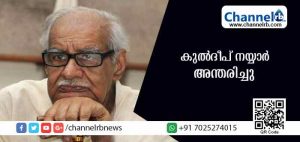Read more about the article മുതിര്‍ന്ന മാധ്യമപ്രവര്‍ത്തകന്‍ കുല്‍ദീപ് നയ്യാര്‍ അന്തരിച്ചു