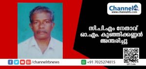 Read more about the article കരിന്തളത്തെ സി.പിഎം നേതാവ് ഒ.എം കുഞ്ഞിക്കണ്ണന്‍ അന്തരിച്ചു