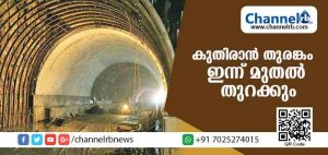 Read more about the article കുതിരാന്‍ തുരങ്കം ഇന്ന് മുതല്‍ ഭാഗികമായി തുറക്കും; പ്രവേശനം ദുരിതാശ്വാസ വാഹനങ്ങള്‍ക്ക് മാത്രം
