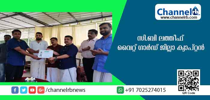 Read more about the article സി.ബി ലത്തീഫ് ക്യാപ്റ്റനായ വൈറ്റ് ഗാര്‍ഡ്; ദുരന്ത നിവാരണത്തിനും സാമൂഹ്യ സേവനത്തിനും കാസര്‍കോട് ജില്ലയില്‍ ഇനി ഇവരുണ്ടാകും