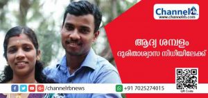 Read more about the article ലിനിയുടെ ഭര്‍ത്താവിൻ്റെ ആദ്യ ശമ്പളം മുഖ്യമന്ത്രിയുടെ ദുരിതാശ്വാസ നിധിയിലേക്ക്