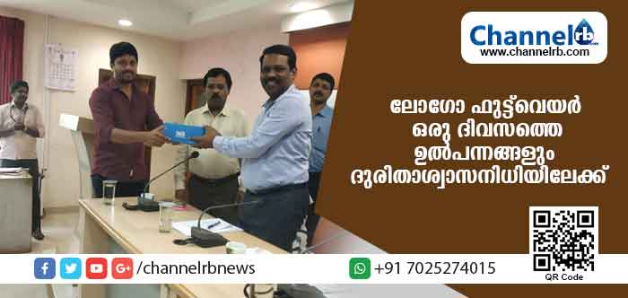 You are currently viewing അന്യസംസ്ഥാന തൊഴിലാളികളും കൈ കോര്‍ത്തു; ലോഗോ ഫൂട്ടുവേര്‍ ഇന്നു നിര്‍മിച്ച ഉല്‍പന്നങ്ങള്‍ മുഴുവനും ദുരിതാശ്വാസത്തിന്