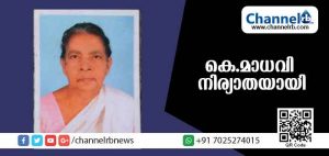 Read more about the article സ്വാതന്ത്ര്യ സമര സേനാനി കേശവ്ജിയുടെ ഭാര്യ കെ.മാധവി നിര്യാതയായി