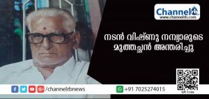Read more about the article ചലചിത്രനടന്‍ വിഷ്ണു നമ്പ്യാരുടെ മുത്തച്ഛന്‍ കുഞ്ഞമ്പു നായര്‍ അന്തരിച്ചു