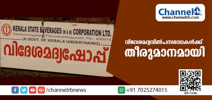 You are currently viewing വിദേശമദ്യവില്‍പനശാലകള്‍ക്ക് ഒടുവില്‍ ആ തീരുമാനം വന്നു