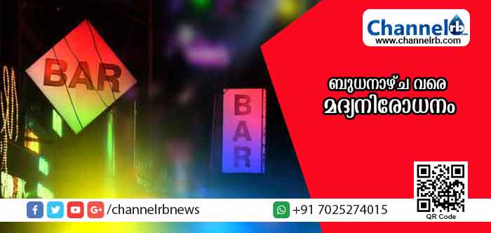 You are currently viewing ബുധനാഴ്ച വരെ മദ്യവില്‍പ്പനയ്ക്ക് നിരോധനം