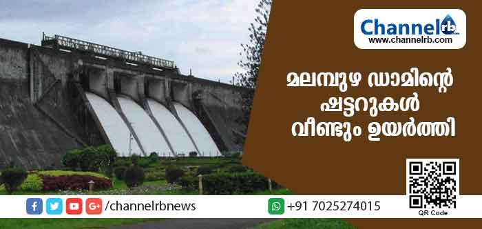 You are currently viewing ജലനിരപ്പ് ഉയര്‍ന്നു; മലമ്പുഴ ഡാമിൻ്റെ ഷട്ടറുകള്‍ വീണ്ടും ഉയര്‍ത്തി; മുന്നറിയിപ്പുമായി അധികൃതര്‍