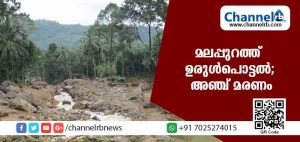 Read more about the article മലപ്പുറത്ത് ഉരുള്‍പൊട്ടി അഞ്ച് പേര്‍ മരിച്ചു; പ്രദേശത്ത് ഇപ്പോഴും കനത്ത മഴ തുടരുകയാണ്