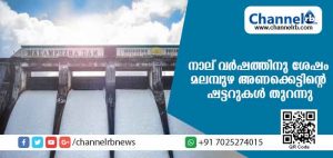 Read more about the article നാലു വര്‍ഷത്തിനു ശേഷം മലമ്പുഴ അണക്കെട്ടിൻ്റെ ഷട്ടറുകള്‍ തുറന്നു; അല്‍ഭുത കാഴ്ച കാണാന്‍ ആയിരങ്ങളെത്തി