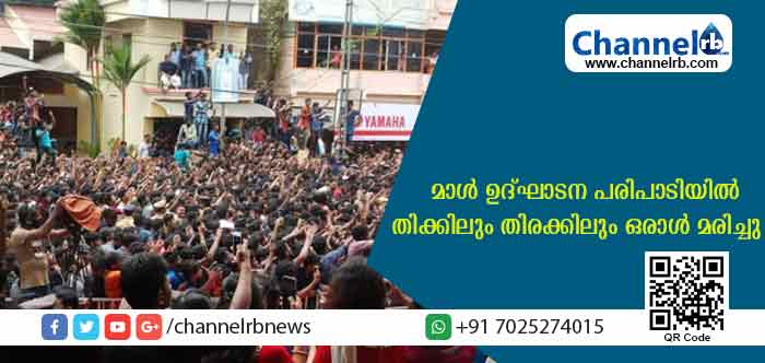 Read more about the article സിനിമാതാരം ദുല്‍ഖര്‍ സല്‍മാനെ കാണെത്തിയവരുടെ തിക്കിലും തിരക്കിലുംപെട്ട് ഒരാള്‍ മരിച്ചു; സംഭവം കൊട്ടാരക്കരയില്‍
