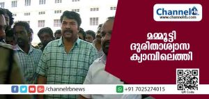 Read more about the article മമ്മൂട്ടി തൃശ്ശൂരിലെ ദുരിതാശ്വാസ ക്യാമ്പുകള്‍ സന്ദര്‍ശിച്ചു