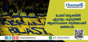 Read more about the article ഫേസ്ബുക്കില്‍ ഏറ്റവുമധികം ആരാധക പിന്തുണ മഞ്ഞപ്പടയ്ക്ക് ; തൊട്ടു പിന്നില്‍ കൊല്‍ക്കത്ത
