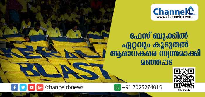 You are currently viewing ഫേസ്ബുക്കില്‍ ഏറ്റവുമധികം ആരാധക പിന്തുണ മഞ്ഞപ്പടയ്ക്ക് ; തൊട്ടു പിന്നില്‍ കൊല്‍ക്കത്ത