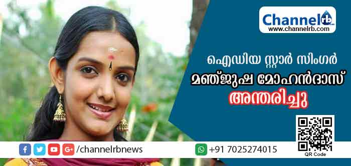 You are currently viewing വാഹനാപകടത്തില്‍ പരിക്കേറ്റ് ചികില്‍സയിലായ ഐഡിയ സ്റ്റാര്‍ സിംഗര്‍ മഞ്ജുഷ മോഹന്‍ദാസ് അന്തരിച്ചു
