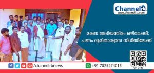 Read more about the article മരണ അടിയന്തിരം ഒഴിവാക്കി; പണം ദുരിതാശ്വാസ നിധിയിലേക്ക് നല്‍കിയ കുടുംബം മാതൃകയാവുന്നു
