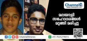 Read more about the article ബ്രിട്ടനില്‍ മലയാളി സഹോദരങ്ങള്‍ മുങ്ങി മരിച്ചു