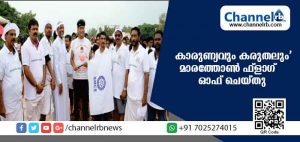 Read more about the article കാരുണ്യവും കരുതലും’ മാരത്തോണ്‍ ഡോ.ബോബി ചെമ്മണ്ണൂര്‍ ഫ്ളാഗ് ഓഫ് ചെയ്തു