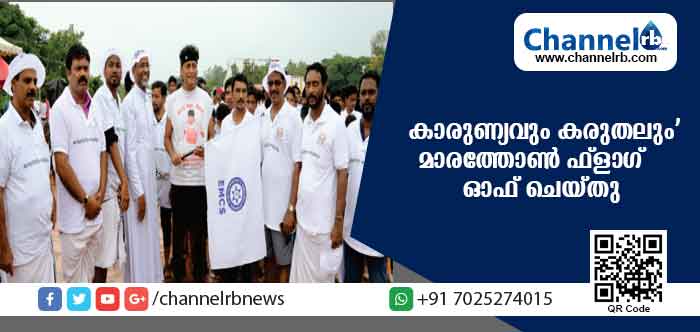 You are currently viewing കാരുണ്യവും കരുതലും’ മാരത്തോണ്‍ ഡോ.ബോബി ചെമ്മണ്ണൂര്‍ ഫ്ളാഗ് ഓഫ് ചെയ്തു