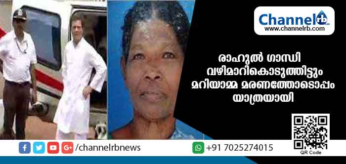 You are currently viewing ജീവൻ്റെ തുടിപ്പുമായി വന്ന എയര്‍ ആംബുലന്‍സിന് പറക്കാന്‍ രാഹുല്‍ ഗാന്ധി വഴിമാറികൊടുത്തിട്ടും മറിയാമ്മ മരണത്തോടൊപ്പം യാത്രയായി