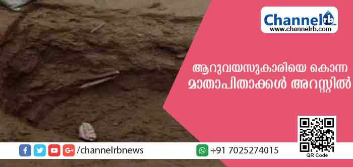 You are currently viewing ജനിക്കാനിരിക്കുന്ന കുട്ടിയുടെ ആരോഗ്യത്തിനായി മൂത്തമകളെ ബലി കൊടുക്കണമെന്ന് മന്ത്രവാദിയുടെ ഉപദേശം; നിറപുഞ്ചിരിയുമായെത്തിയ ആറുവയസുകാരിയോട് മാതാപിതാക്കള്‍ ചെയ്തത്