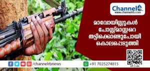 Read more about the article മാവോയിസ്റ്റുകള്‍ പോസ്റ്റ്മാസ്റ്ററെ തട്ടിക്കൊണ്ടുപോയി കൊലപ്പെടുത്തി