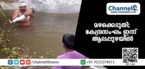 Read more about the article മഴക്കെടുതി വിലയിരുത്താന്‍ കേന്ദ്രസംഘം ഇന്ന് ആലപ്പുഴയില്‍; നാശനഷ്ടങ്ങള്‍ സംബന്ധിച്ച റിപ്പോര്‍ട്ട് കേന്ദ്രത്തിന് സമര്‍പ്പിക്കും