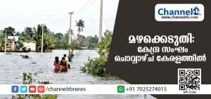 Read more about the article മഴക്കെടുതി; ദുരിത ബാധിത പ്രദേശങ്ങള്‍ സന്ദര്‍ശിക്കാന്‍ കേന്ദ്ര സംഘം അടുത്ത ആഴ്ച കേരളത്തിലേക്ക്