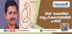 Read more about the article സ്ത്രീകളെയും ഒരു സമുദായത്തെയും അടച്ചാക്ഷേപിക്കുന്നു; ‘മീശ’ പ്രസിദ്ധീകരിക്കുന്നത് വിലക്കണമെന്ന് ആവശ്യപ്പെട്ട് സുപ്രീം കോടതിയില്‍ ഹര്‍ജി