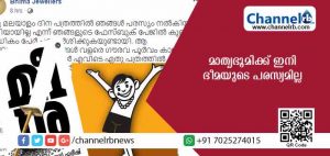 Read more about the article ‘മീശ’ മാതൃഭൂമിക്ക് എട്ടിൻ്റെ  പണി കൊടുത്തു; സ്വര്‍ണ വ്യാപാര രംഗത്തെ ഭീമന്‍മാരായ ഭീമ ജ്വല്ലേഴ്‌സ് ഇനി പരസ്യം നല്‍കില്ല
