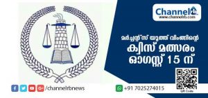 Read more about the article വ്യാപാരികളുടെ മക്കള്‍ക്കായി ഓഗസ്റ്റ്‌ 15 ന് ക്വിസ് മല്‍സരം