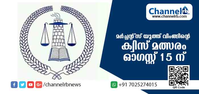 You are currently viewing വ്യാപാരികളുടെ മക്കള്‍ക്കായി ഓഗസ്റ്റ്‌ 15 ന് ക്വിസ് മല്‍സരം
