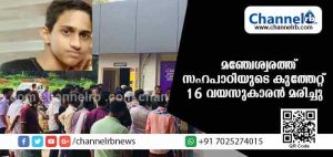 Read more about the article മഞ്ചേശ്വരത്ത് സഹപാഠിയുടെ കുത്തേറ്റ് 16 കാരന്‍ മരിച്ചു; വാക്ക് തര്‍ക്കത്തിനിടേ കത്രിക കൊണ്ട് കുത്തിയത് കര്‍ണാടക സ്വദേശിയായ 16 കാരന്‍