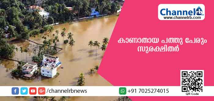 You are currently viewing രക്ഷാപ്രവര്‍ത്തനത്തിനിടെ കാണാതായ പത്തു പേരെ കണ്ടെത്തി